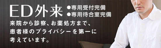 ED外来。専用受付完備、専用待合室完備。来院から診察、お薬処方まで、患者様のプライバシーを第一に考えています。