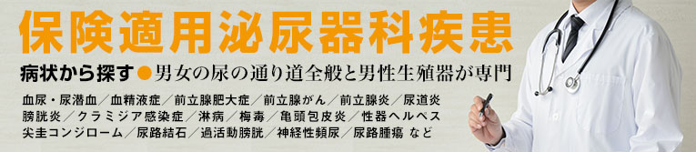 保険適用泌尿器科疾患。病状から探す。男女の尿の通り道全般と男性生殖器が専門。