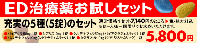 ED治療薬お試し、充実の4種（5錠）セット通常価格1セット6,640円のところ税・処方料込4,980円